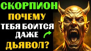 🔴25 причин, ПОЧЕМУ даже ТЁМНЫЕ СИЛЫ боятся СКОРПИОНА. 👀Вы ЭТО замечали❓