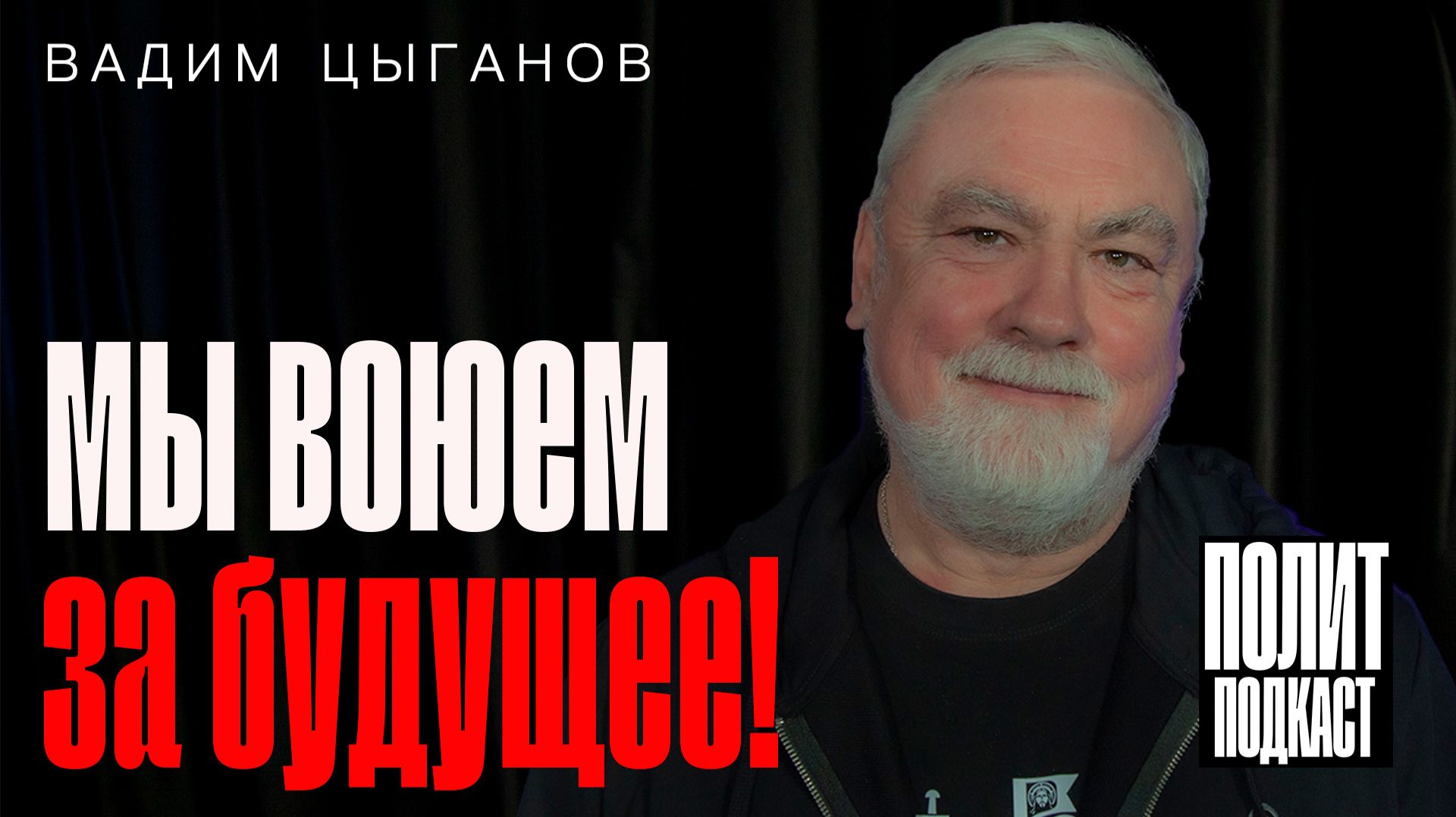 “Мы воюем за будущее!” продюсер Вадим Цыганов // Полит Подкаст