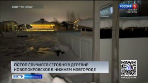 Из-за прорыва водопроводной трубы подтопило дома в деревне Новопокровское в Нижнем Новгороде