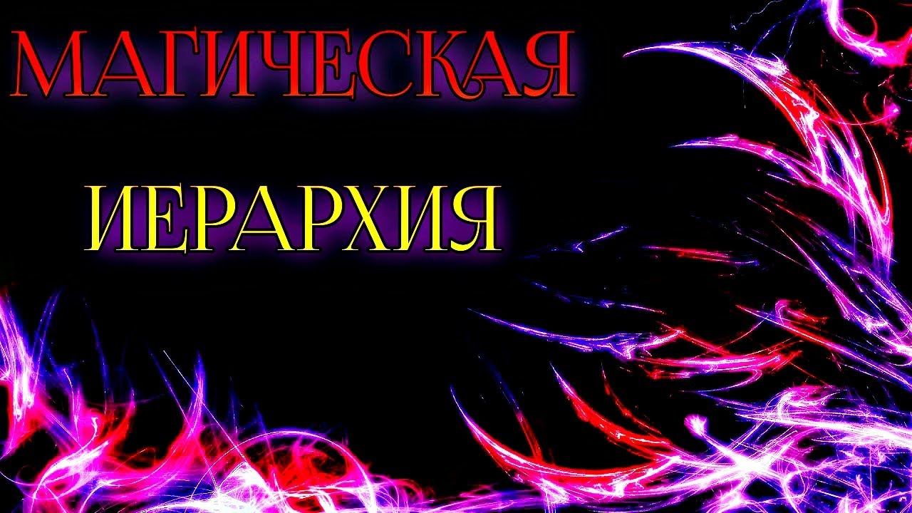 МАГИЧЕСКАЯ ИЕРАРХИЯ | МОЕ ЛИЧНОЕ МНЕНИЕ смотреть онлайн