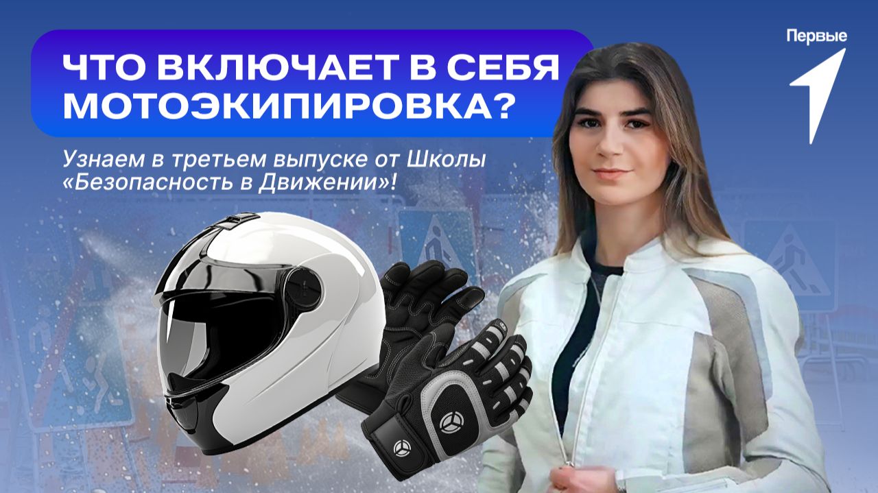 Пора включать третий выпуск от Школы Движения Первых «Безопасность в Движении» смотреть онлайн