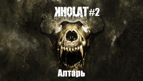 Холат - перевал Дятлова #2 | Алтарь