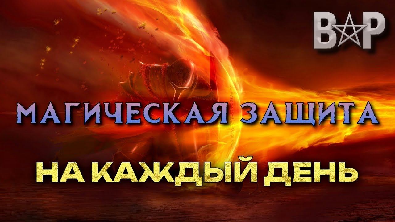 МАГИЧЕСКАЯ ЗАЩИТА НА КАЖДЫЙ ДЕНЬ смотреть онлайн