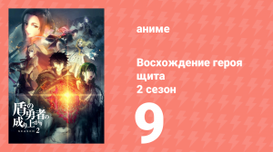 Восхождение героя щита 2 сезон 9 серия «Певчая фея» (аниме-сериал, 2022)