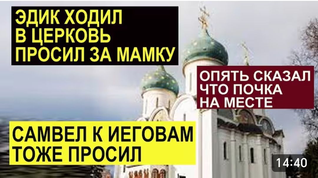 САМВЕЛ АДАМЯН, ОБЗОР ОТ СК, ЭДИК ХОДИЛ В ЦЕРКОВЬ, САМВЕЛ К ИЕГОВАМ, ОПЯТЬ СКАЗАО, ЧТО ПОЧКА ЕСТЬ.. смотреть онлайн