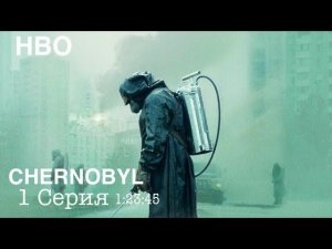 Чернобыль 2019 - 1 Серия. 1:23:45 HBO. Обзор.