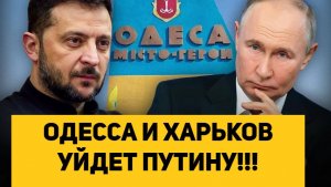 ОДЕССА И ХАРЬКОВ УЙДЕТ ПУТИНУ!!!