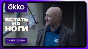 Встать на ноги | Фрагмент сериала 3