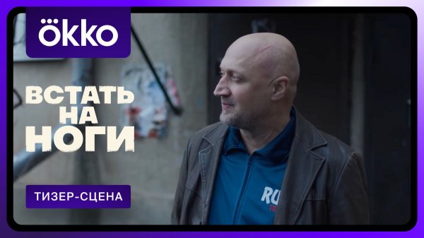Встать на ноги | Фрагмент сериала 3