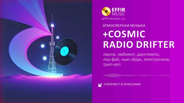 +Cosmic Radio Drifter - СПОКОЙНАЯ АТМОСФЕРНАЯ МУЗЫКА