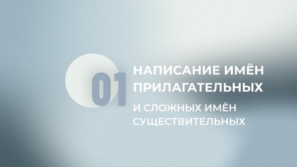 14 задание ЕГЭ. Написание сложных Имён прилагательных и сложных Имён существительных