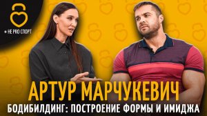 АРТУР МАРЧУКЕВИЧ - ПОСТРОЕНИЕ ФОРМЫ И ИМИДЖА