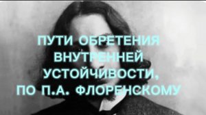 Пути обретения внутренней устойчивости, по П.А. Флоренскому