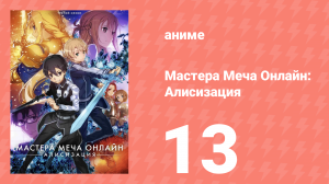 Мастера Меча Онлайн: Алисизация 3 сезон 13 серия (аниме-сериал, 2018)