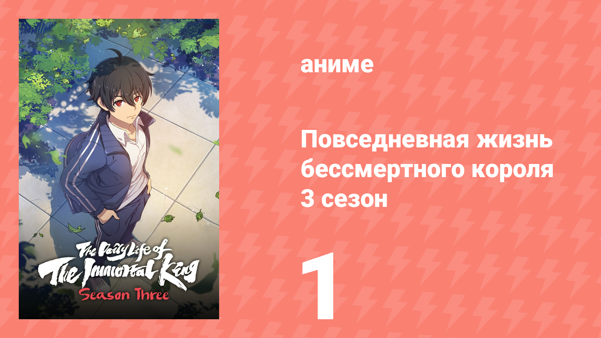 Повседневная жизнь бессмертного короля 3 сезон 1 серия (аниме-сериал, 2020) смотреть онлайн