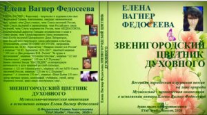 ЕВФ.135. ЗВЕНИГОРОДСКИЙ ЦВЕТНИК ДУХОВНОГО. Аудио-видео-книга. Елена Вагнер Федосеева.