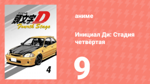 Инициал Ди: Стадия четвёртая 9 серия (аниме-сериал, 2004)