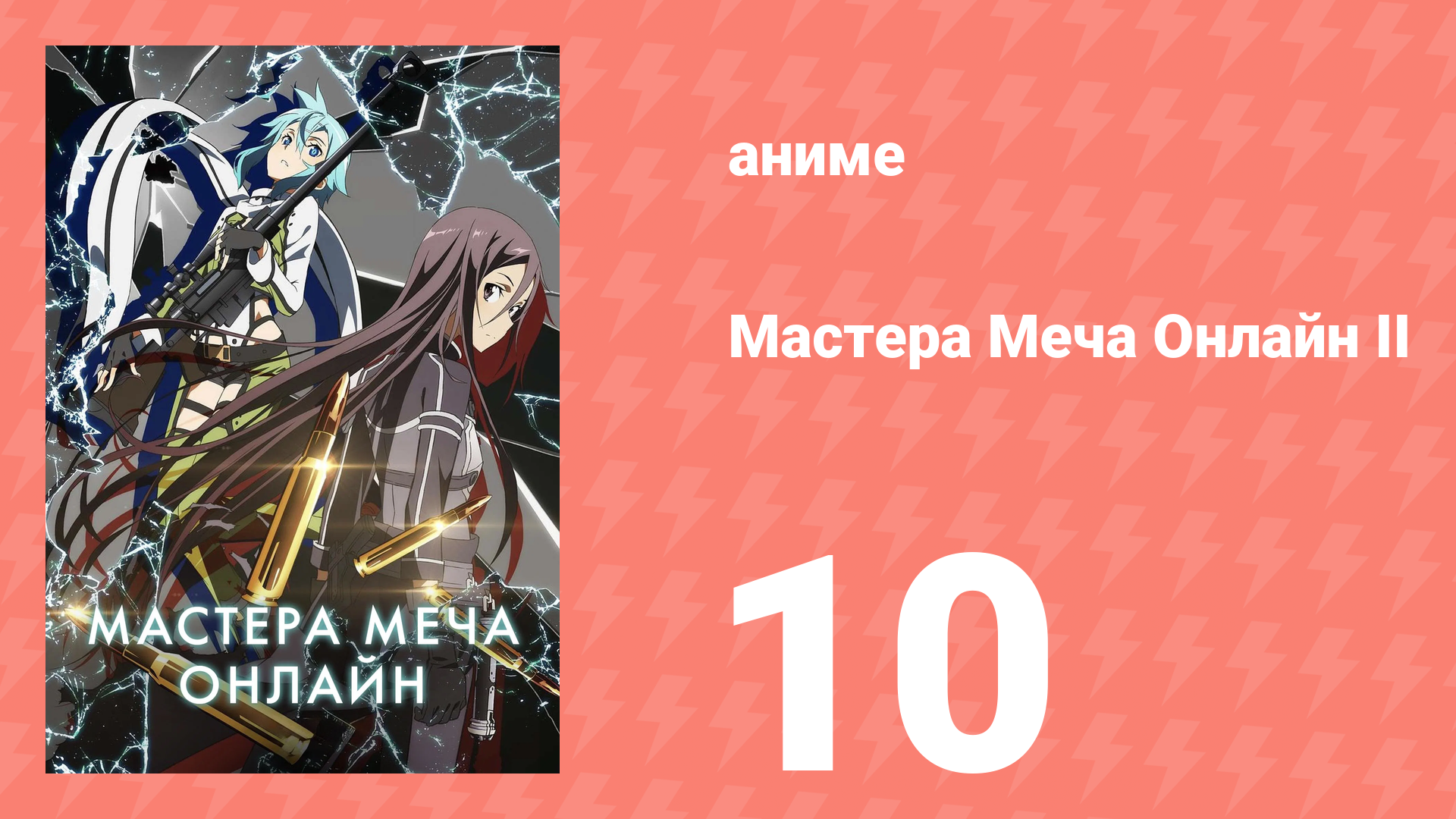 Мастера меча онлайн: Призрачная пуля 2 сезон 10 серия (аниме-сериал, 2012)