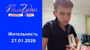 Поле Чудес Выпуск От 27.01.2026