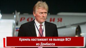 Кремль настаивает на выводе ВСУ из Донбасса