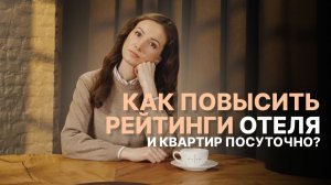 Как управлять отзывами в отеле: 3 рабочих способа без накруток