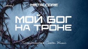 Мой Бог на Троне (Cover) [5 Версий] (Metalcore) [TCM - Remix].mp4