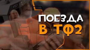 ПАРАВОЗИКИ В ТФ (Часть 1) | Team Fortress 2
