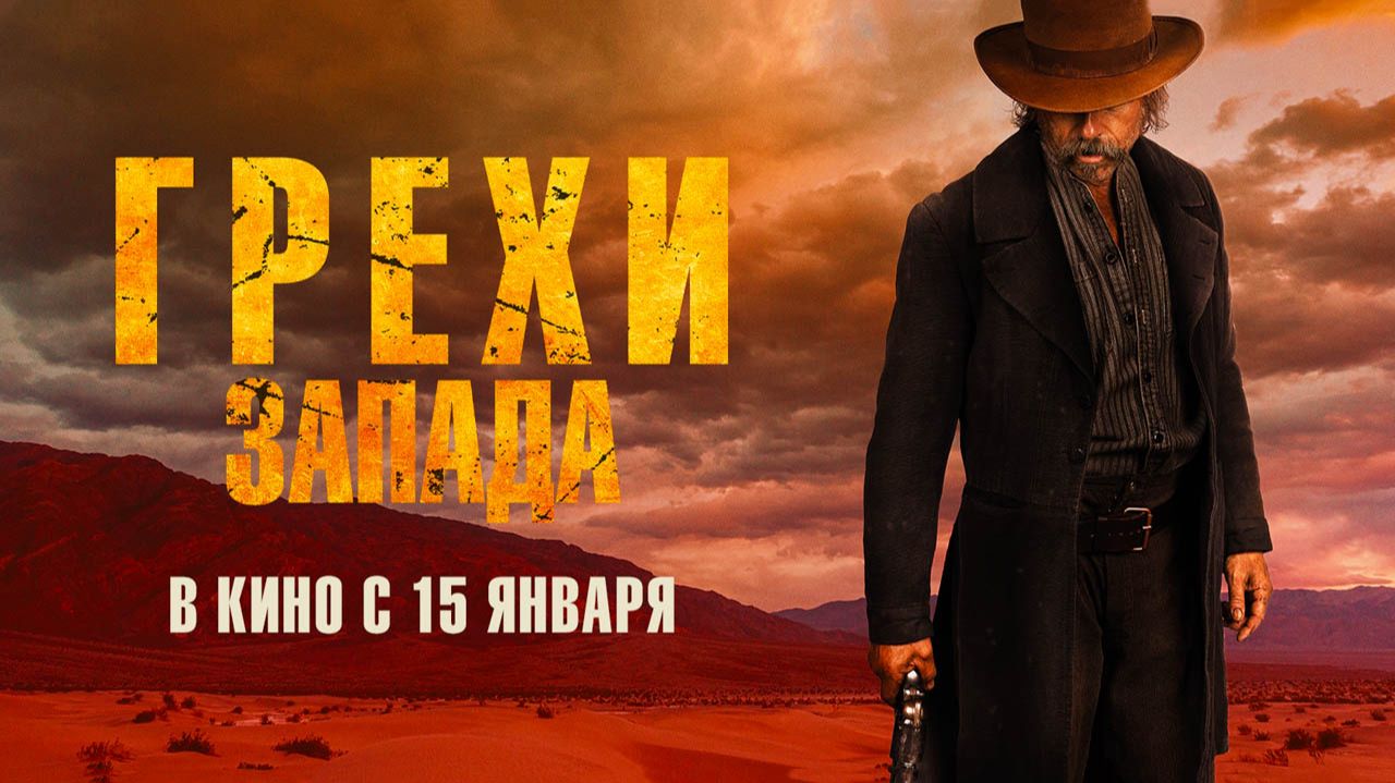 Грехи Запада (2025) трейлер смотреть онлайн