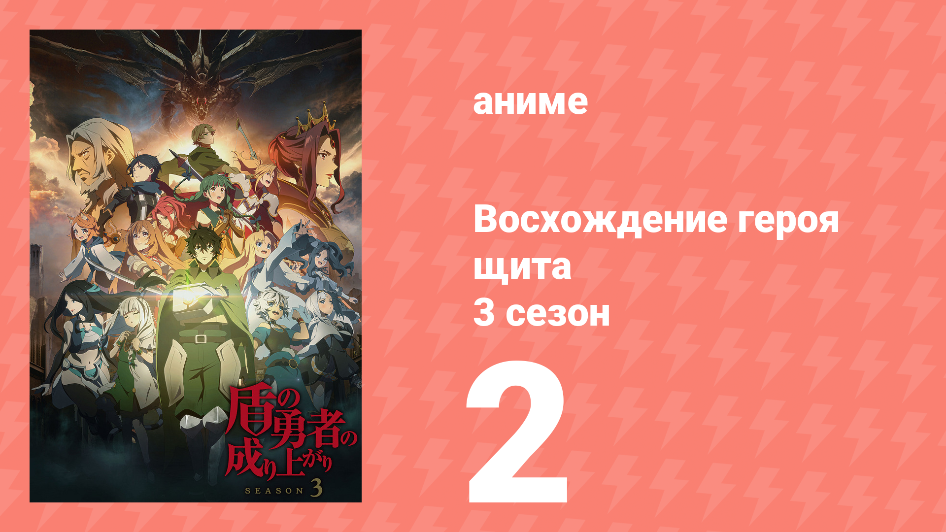 Восхождение героя щита 3 сезон 2 серия «Надиа» (аниме-сериал, 2023)