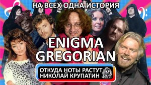 Откуда Ноты Растут - Enigma + Gregorien