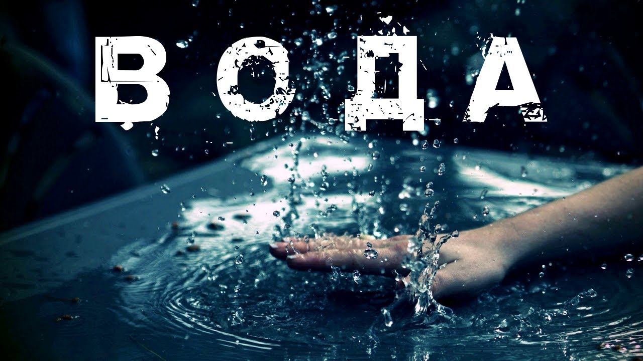 ВОДА В КОЛДОВСТВЕ И МАГИИ. МАТЕРИАЛ ДЛЯ ПРАКТИКУЮЩИХ. смотреть онлайн