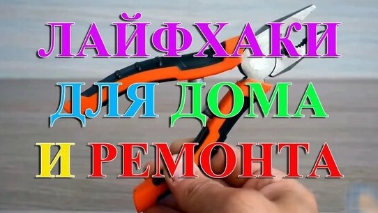 ИДЕИ ДЛЯ РЕМОНТА смотреть онлайн
