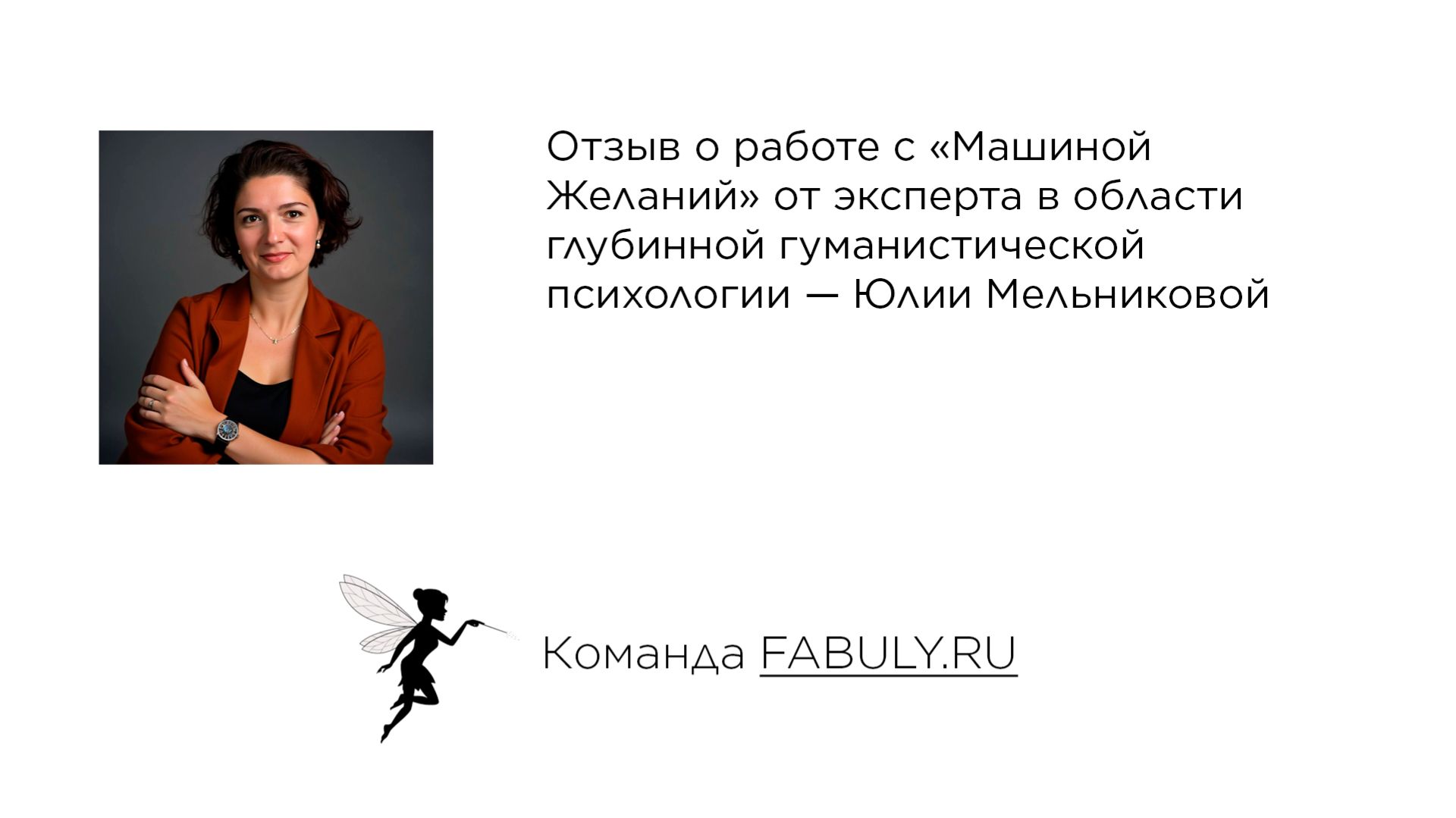 Отзыв о работе с «Машиной Желаний» от практикующего психолога — Юлии Мельниковой