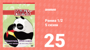 Ранма 1/2 5 сезон 25 серия (аниме-сериал, 1989)