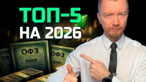 ТОП-5 ОФЗ на 2026: 3 фикс + 2 флоатера и лесенка выплат