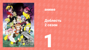 Доблесть 2 сезон 1 серия (аниме-сериал, 2013)