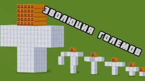 ВСЕ ЭТАПЫ РАЗВИТИЯ ЖЕЛЕЗНОГО ГОЛЕМА в Майнкрафте