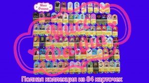 ПОЛНАЯ КОЛЛЕКЦИЯ КАРТОЧЕК из Магнита # Гадкий Я 3 #Все 84 карточки!!!