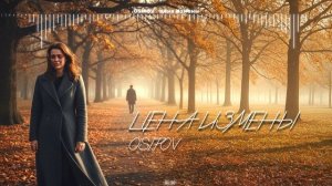 Цена Измены - Osipov