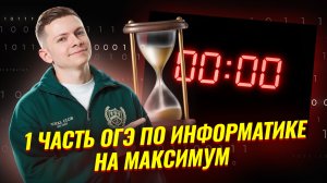 Спидран первой части экзамена | Информатика ОГЭ | Умскул