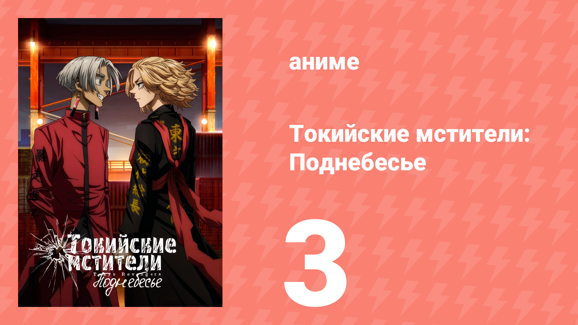 Токийские мстители 3 сезон 3 серия «Конец терпения» (аниме-сериал, 2023) смотреть онлайн