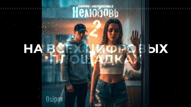 Osipov - Нелюбовь 2