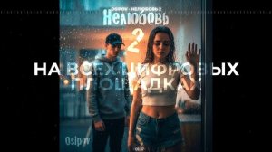 Osipov - Нелюбовь 2