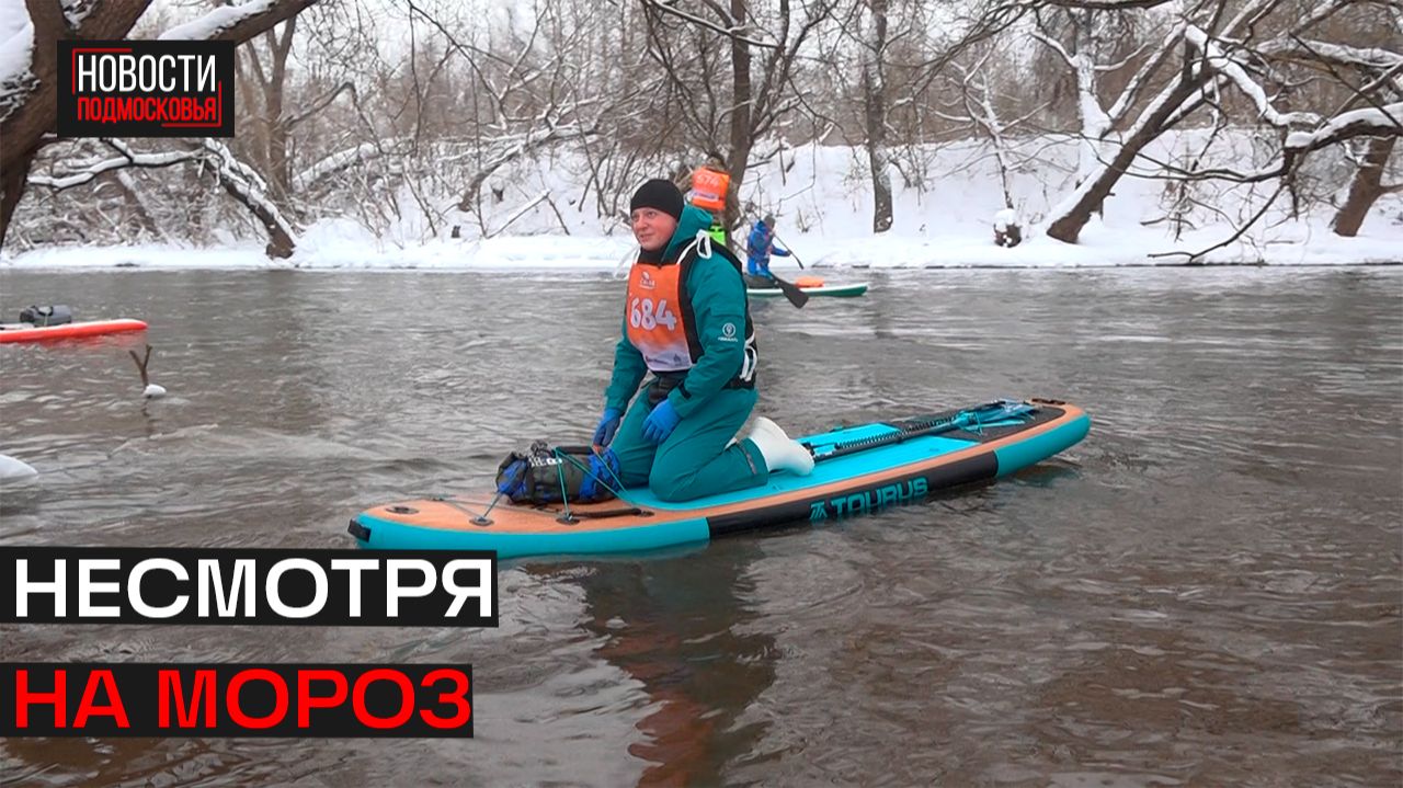 Зимний заплыв на сапбордах «Зы-Зы-Зы 2026» прошёл в Истре смотреть онлайн