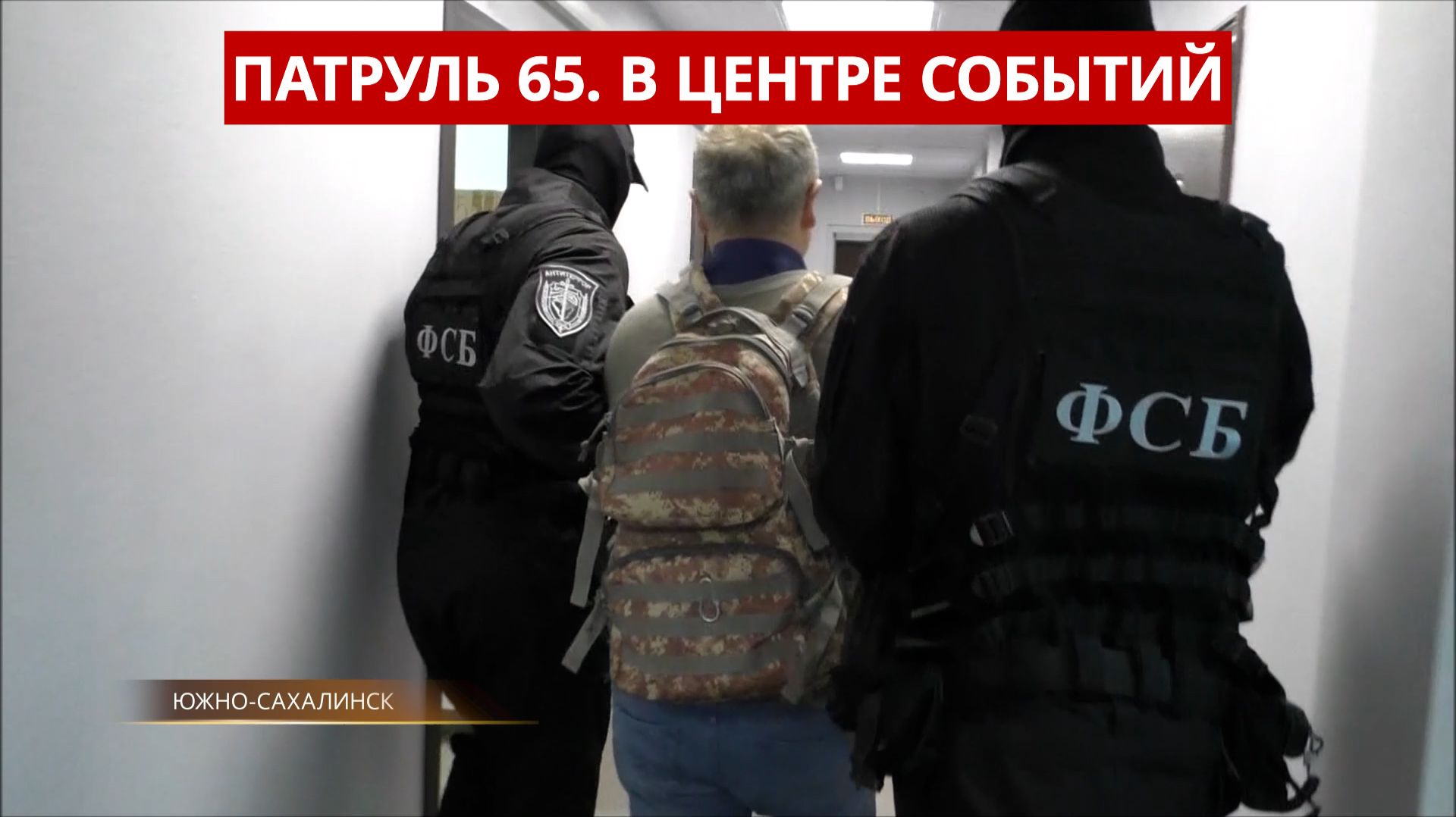 ПАТРУЛЬ 65. Приговор пособнику ВСУ, избиение на Курилах и рейд по парковке. Сахалин и Курил 23.01.26 смотреть онлайн