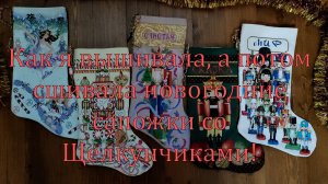 Как я вышивала, а потом сшивала новогодние сапожки со Щелкунчиками!