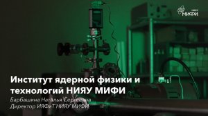 Институт ядерной физики и технологий НИЯУ МИФИ