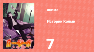 Истории Коёми 7 серия (аниме-сериал, 2009)