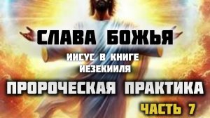 Пророческая практика часть 7.Слава Божья.