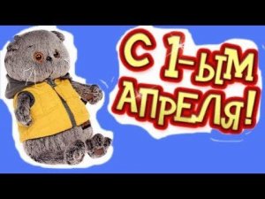 Пранки на 1 апреля от БАСИКОВ!   / Childrens video